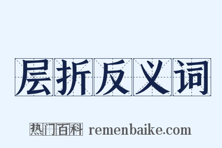 层折反义词是什么意思的图片